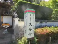 久安寺(大阪府)