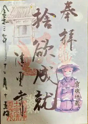 清雲寺の御朱印