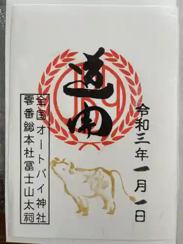 全国オートバイ神社第零号総本庁の御朱印