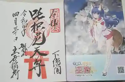 稲荷様なので、寺用御朱印帳の他に、稲荷専用御朱印帳にも入れてもらいした
これ以外がほぼ全て神社朱印だったので書く人に「ホントにいいんですか？」と聞かれたw
いいんだよ(￣ー￣) そもそも我が信仰は神仏習合
御朱印帳だって単にめんどくさい寺社に当たった時の対策用に神社と寺に分けてるだけで拘りなんてないwww