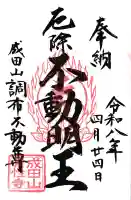 常性寺の御朱印