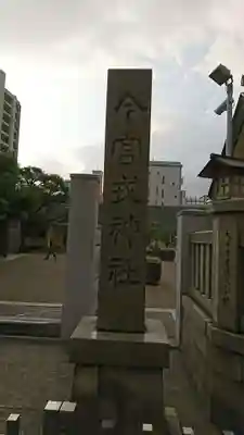 今宮戎神社のその他建物