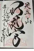 足立山妙見宮(御祖神社)の御朱印