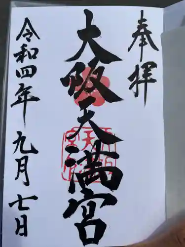 大阪天満宮の御朱印