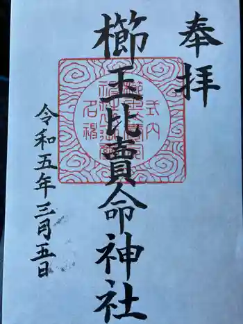 櫛玉比賣命神社の御朱印 2023年03月