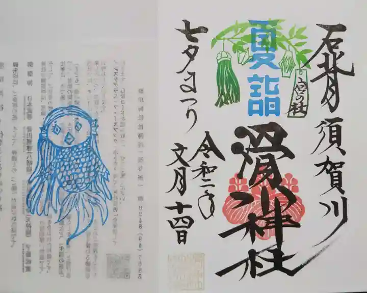 滑川神社 - 仕事と子どもの守り神の御朱印