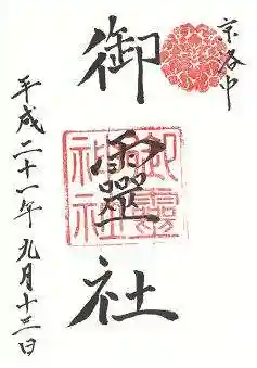 御霊神社(上御霊神社)の御朱印