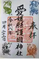 愛媛縣護國神社の御朱印