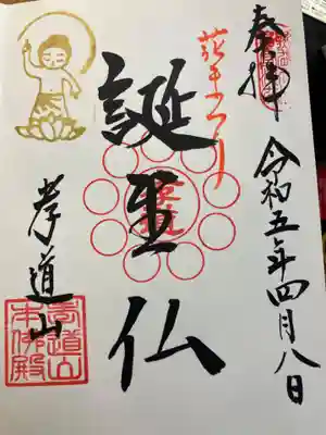 孝道山の御朱印