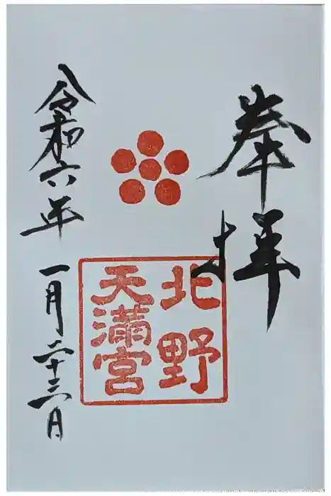 北野天満宮の御朱印