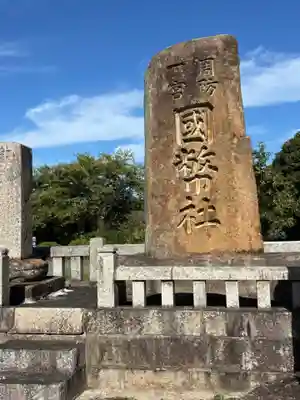 玉祖神社(山口県)