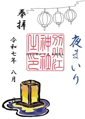 ・8月は夜間参拝を行います！
８月１４日・１５日・１６日
１８時～２１時
夜間参拝専用御朱印あり
※期間中１６時～境内地内駐車場なし　
