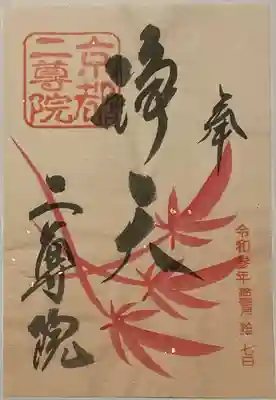 二尊院の御朱印
