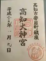 高知大神宮の御朱印