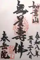 春岳院(奈良県)