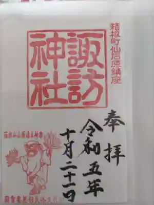 諏訪神社の御朱印