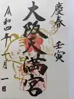 大阪天満宮の御朱印