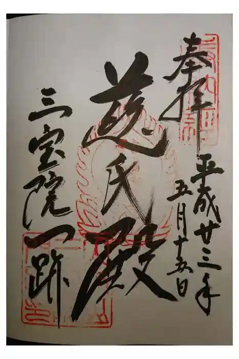 醍醐寺の御朱印