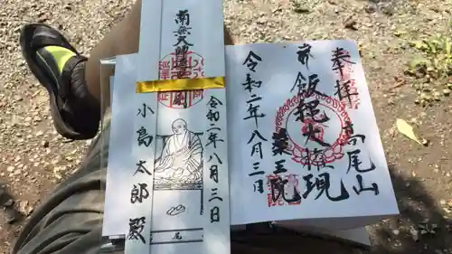 高尾山薬王院の御朱印