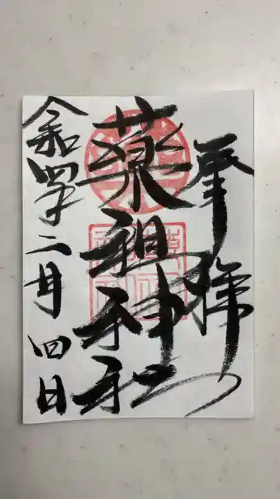 堺薬祖神社の御朱印