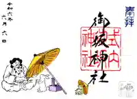 御坂神社の御朱印