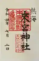 來宮神社の御朱印