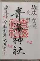 青海神社の御朱印