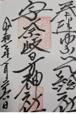 宇奈岐日女神社神社直書き御朱印