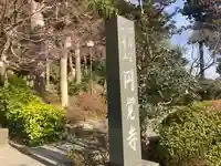 円覚寺(神奈川県)