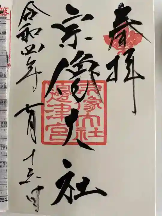 宗像大社(福岡県)