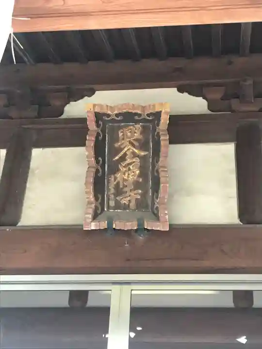 興全寺のその他建物