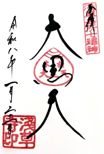 浅草寺の御朱印