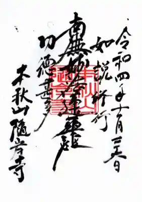 隨岸寺の御朱印