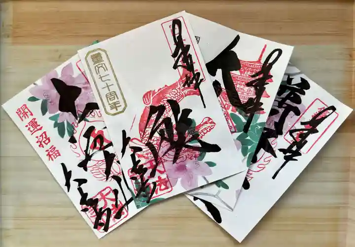 国宝 大法寺の御朱印