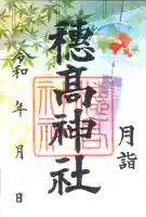 穂高神社本宮の御朱印