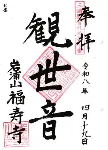 福壽寺の御朱印 2026年04月