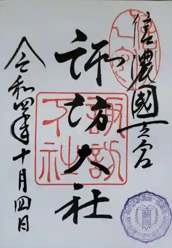 諏訪大社下社秋宮の御朱印