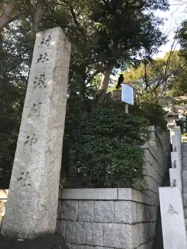 多摩川浅間神社のその他建物