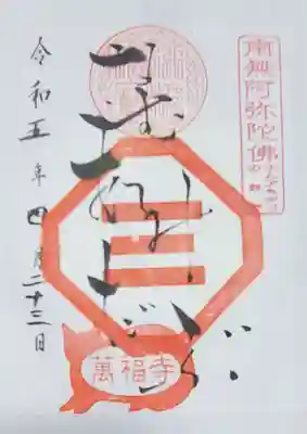 萬福寺の御朱印