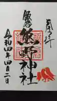 飯倉熊野神社の御朱印
