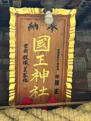 國王神社(茨城県)