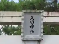 久田神社(岡山県)