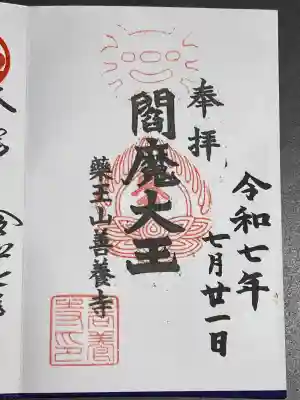 善養寺(東京都)