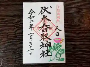 伏木香取神社の御朱印 2020年01月26日(日)〜(2019年12月29日(日) 17時15分38秒投稿)