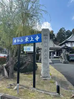 最上寺の{uncategorized: "未分類", other: "その他", undefined: "問題あり", building: "その他建物", grave: "お墓", sacred_gate: "鳥居", guardian: "狛犬", statue: "像", buddha: "仏像", history: "歴史", nature: "自然", garden: "庭園", animal: "動物", pagoda: "塔", temizu: "手水舎", mountain_gate: "山門・神門", sanctuary: "本殿・本堂", subordinate: "末社・摂社", art: "芸術", scenery: "景色", jizo: "地蔵", ema: "絵馬", goshuin: "御朱印", omikuji: "おみくじ", items: "授与品その他", amulet: "お守り", goshuincho: "御朱印帳", eats: "食事", festival: "お祭り", votive_dance: "神楽", shichigosan: "七五三参", wedding: "結婚式", experience: "体験その他", initially: "初詣", around: "周辺", anti_infection: "感染症対策"}