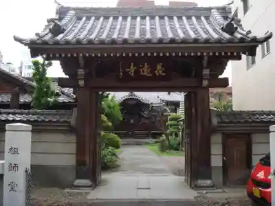 長遠寺の山門・神門