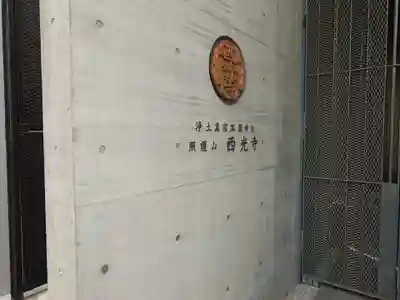 西光寺(大阪府)