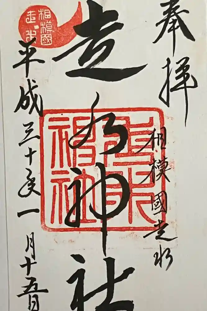 走水神社の御朱印