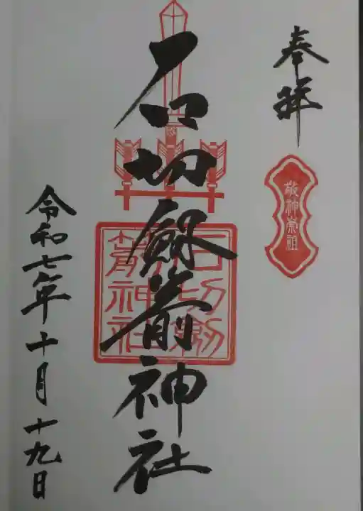 石切劔箭神社の御朱印