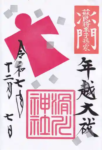滑川神社 - 仕事と子どもの守り神の御朱印 2025年12月